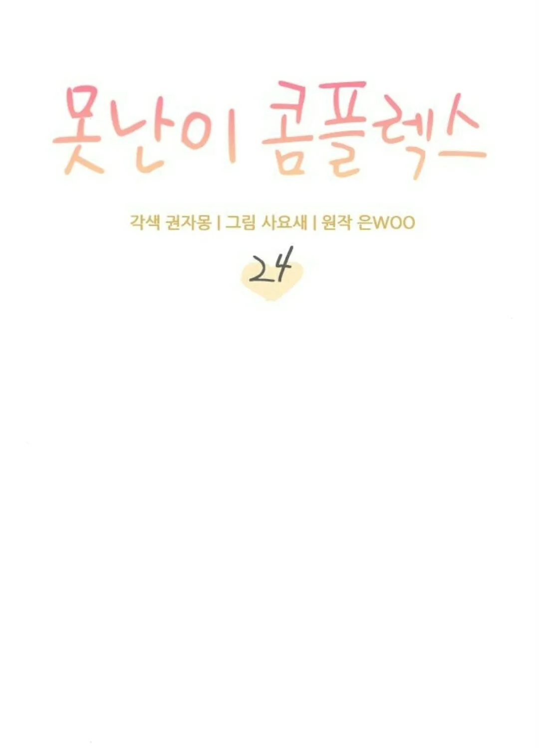 Read Fool Complex chapter 24 image 21 on Lezhin