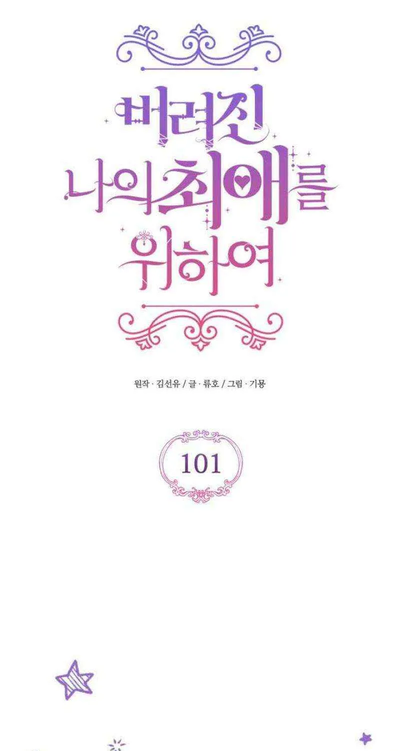 Read For My Derelict Beloved chapter 101 image 60 on Lezhin