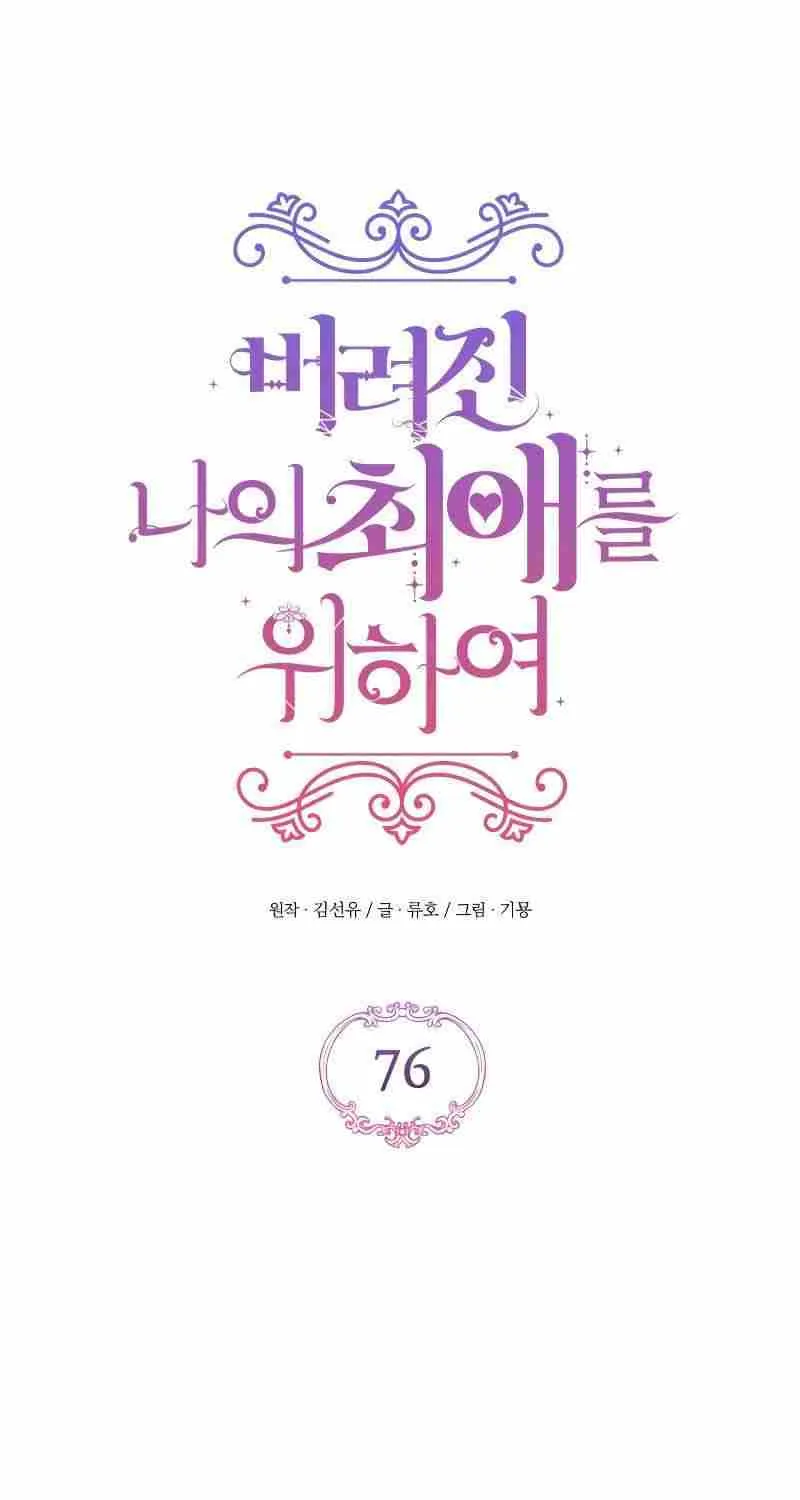 Read For My Derelict Beloved chapter 76 image 2 on Lezhin