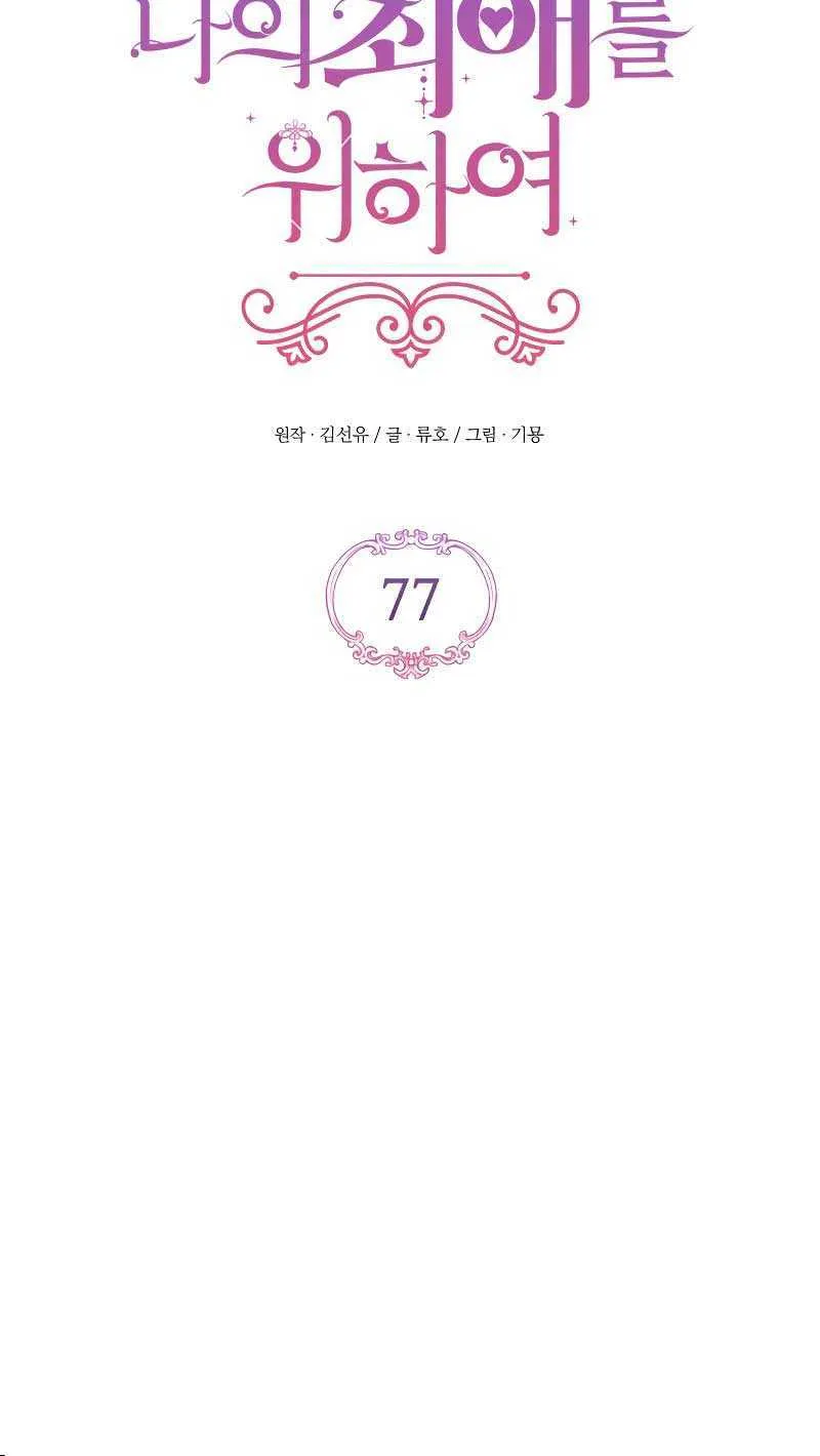 Read For My Derelict Beloved chapter 77 image 27 on Lezhin