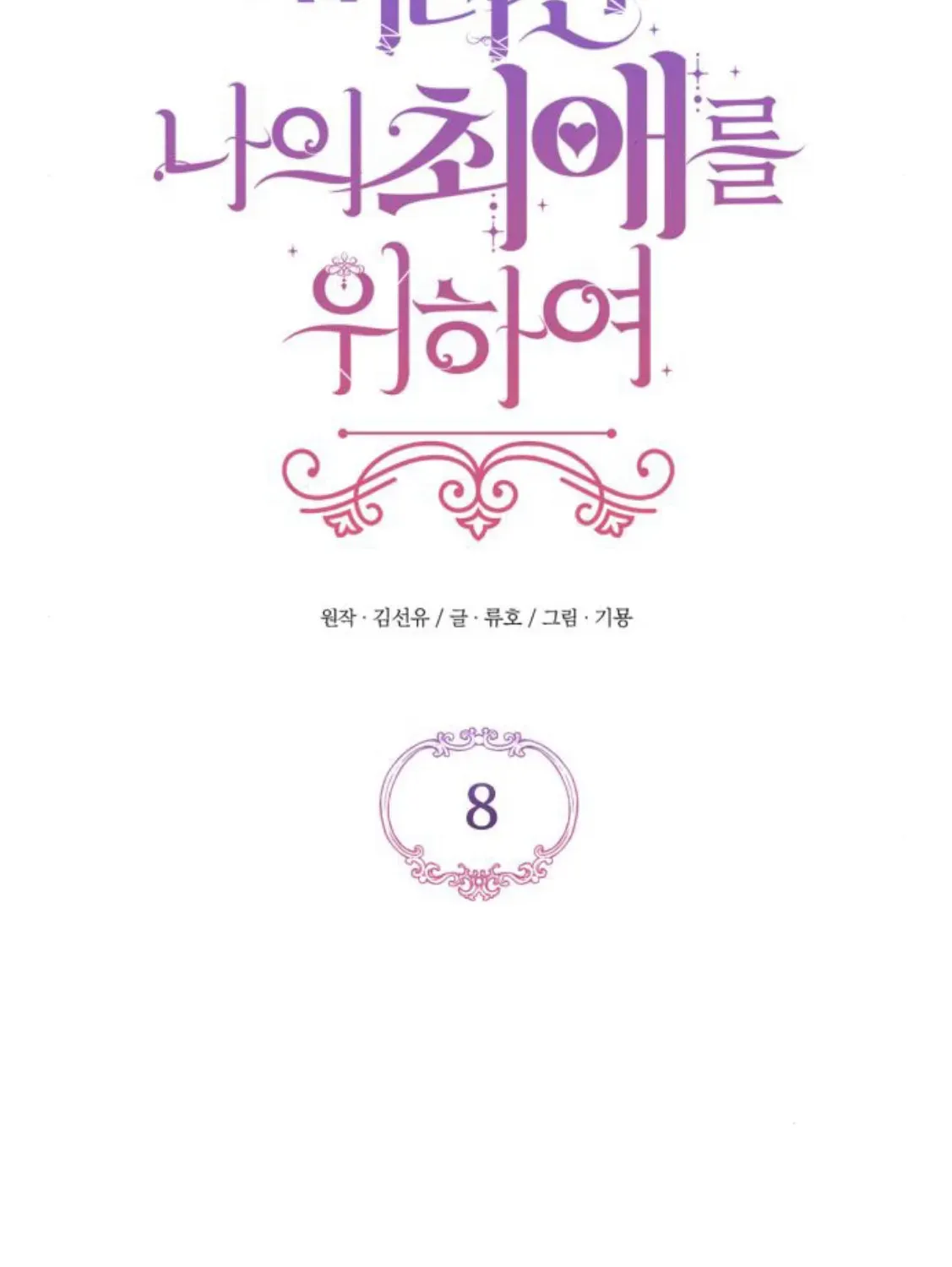 Read For My Derelict Beloved chapter 8.2 image 18 on Lezhin
