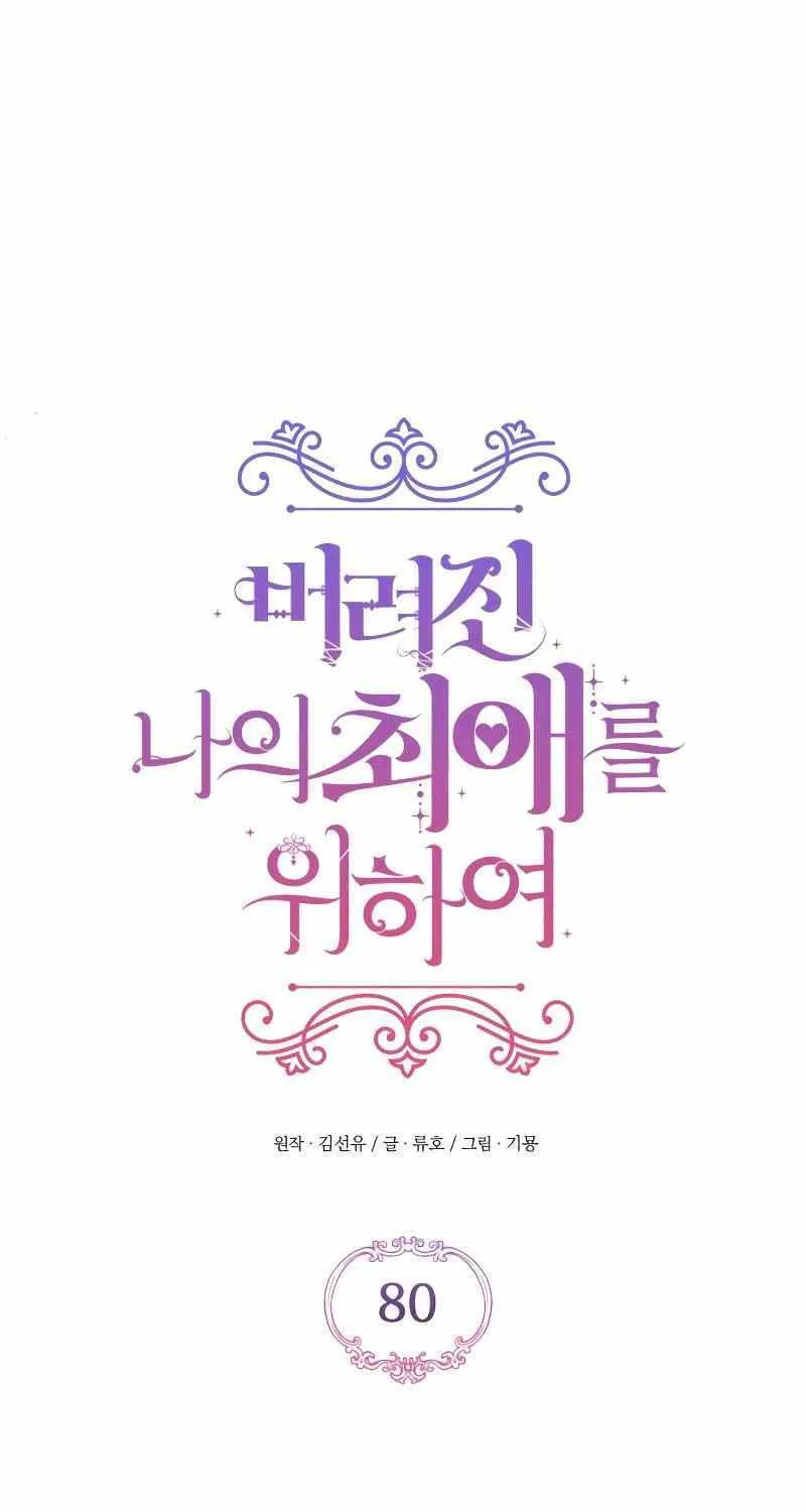 Read For My Derelict Beloved chapter 80 image 21 on Lezhin