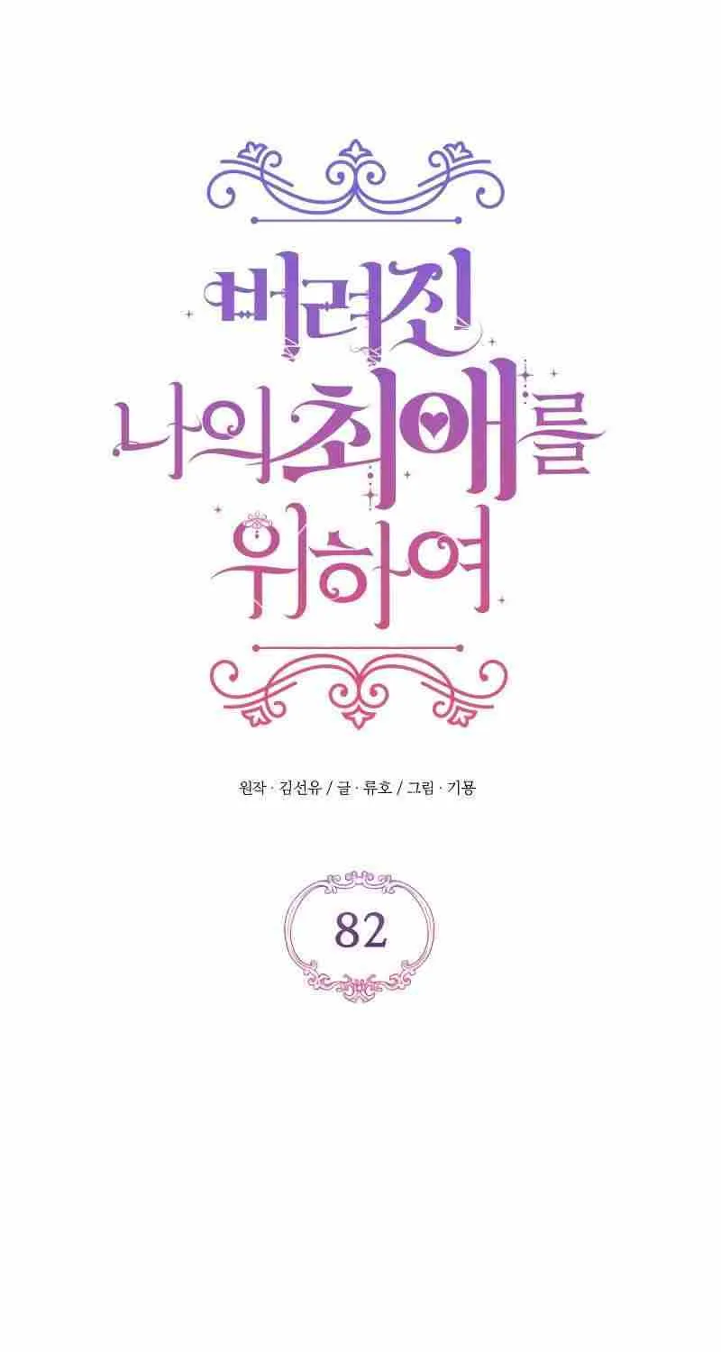 Read For My Derelict Beloved chapter 82 image 2 on Lezhin