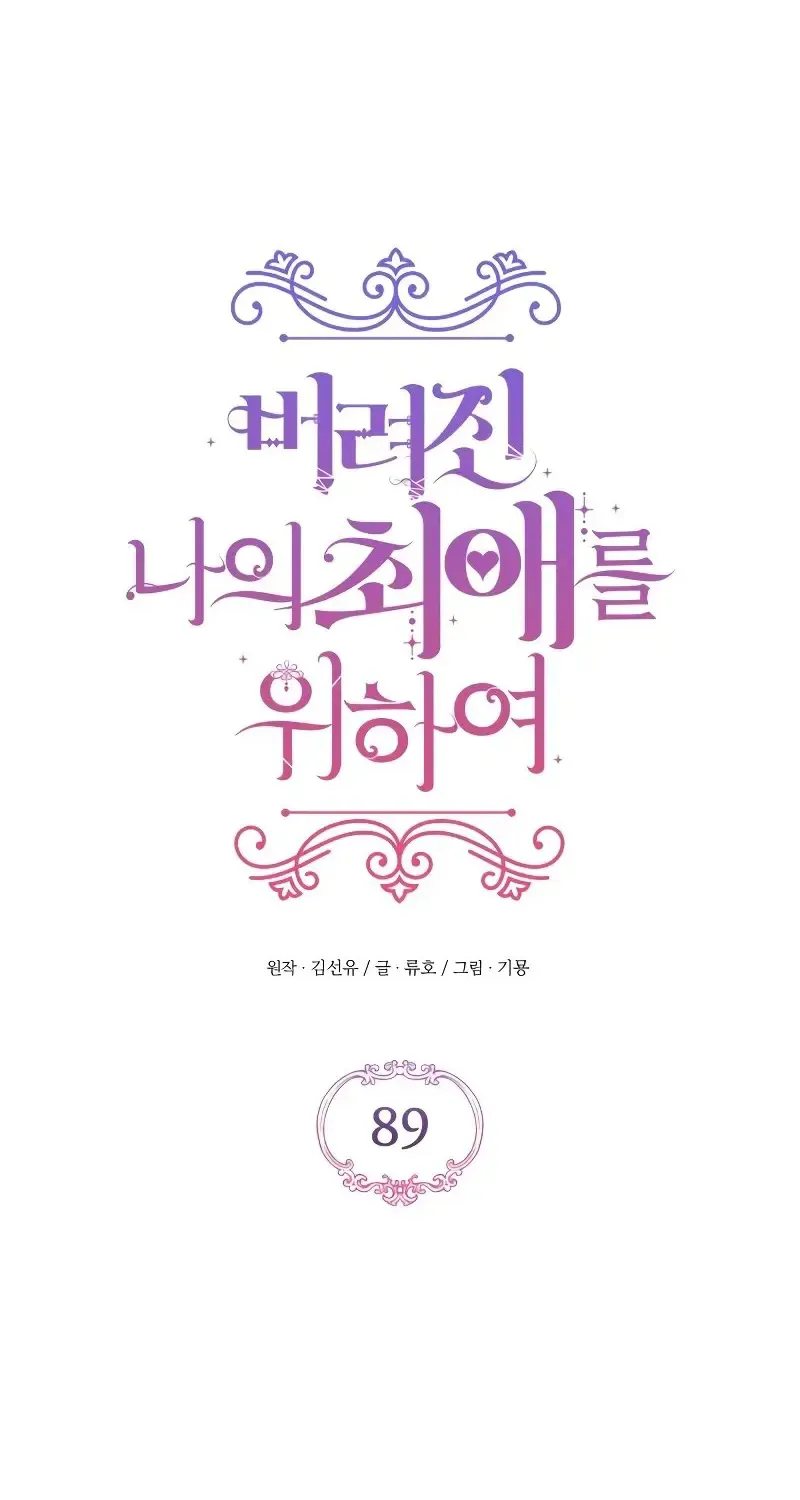 Read For My Derelict Beloved chapter 89 image 53 on Lezhin