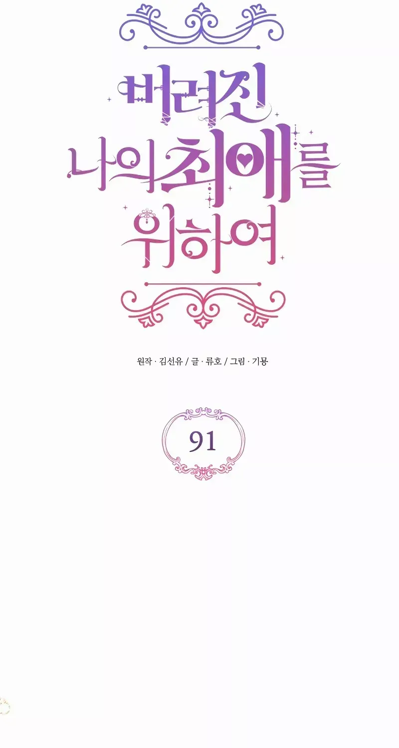 Read For My Derelict Beloved chapter 91 image 22 on Lezhin