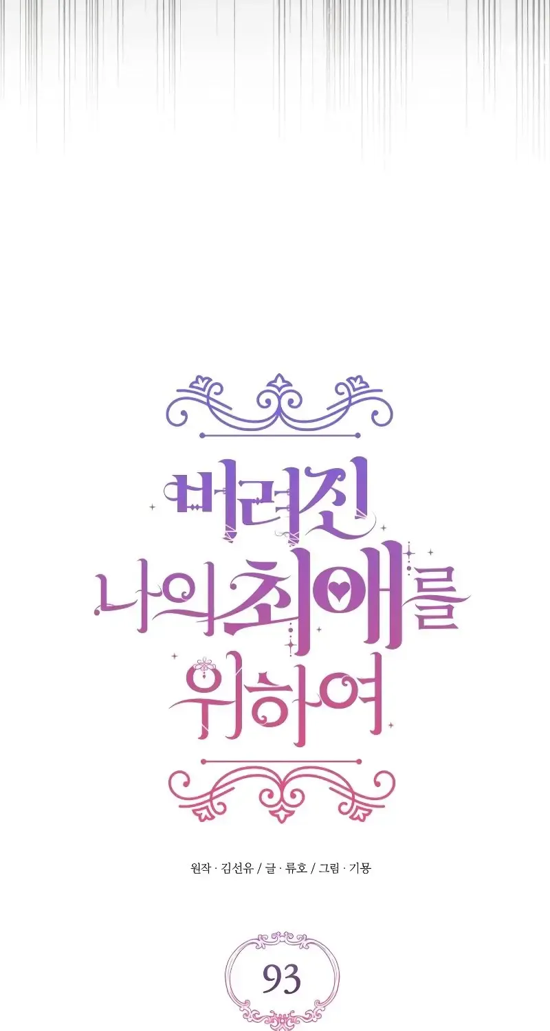 Read For My Derelict Beloved chapter 93 image 5 on Lezhin