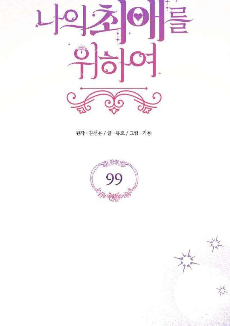 Read For My Derelict Beloved chapter 99 image 32 on Lezhin