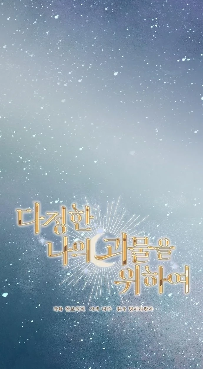 Read For My Gentle Monster chapter 42 image 53 on Lezhin
