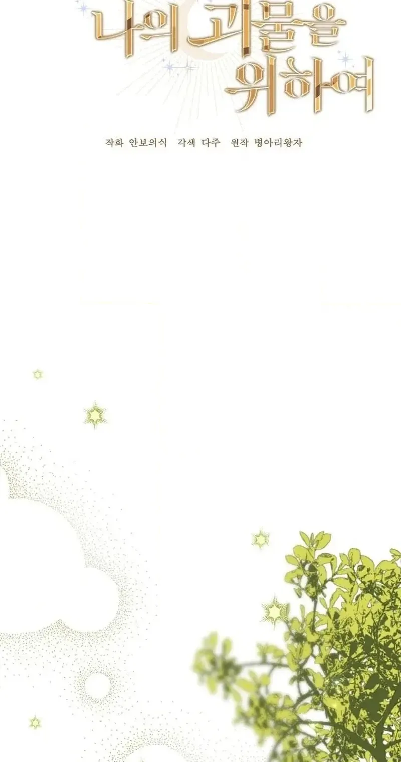 Read For My Gentle Monster chapter 43 image 9 on Lezhin