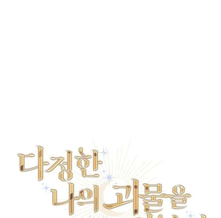 Read For My Gentle Monster chapter 9 image 78 on Lezhin