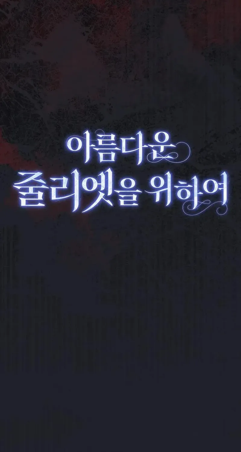 Read For The Beautiful Juliet chapter 43 image 52 on Lezhin
