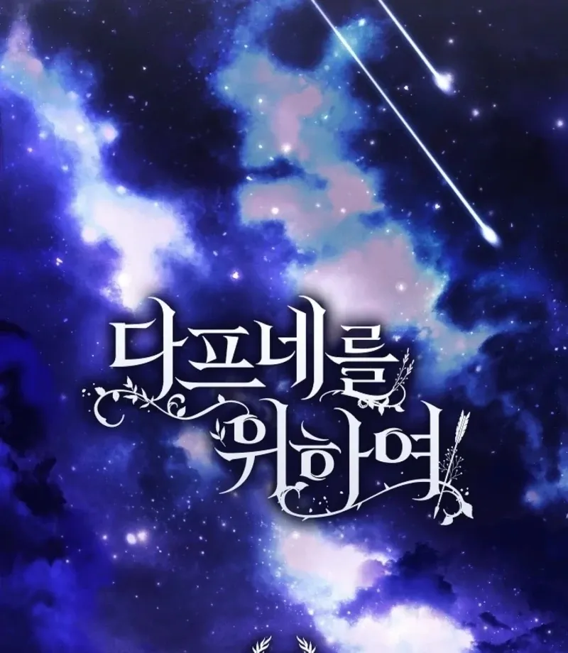 Read For the Goddesses: For Daphne chapter 13.1 image 17 on Lezhin