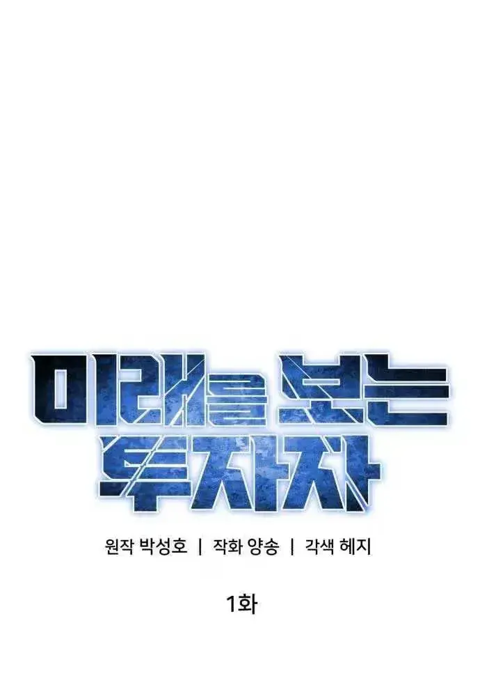 Read Foresighting Investor chapter 1.1 image 33 on Lezhin