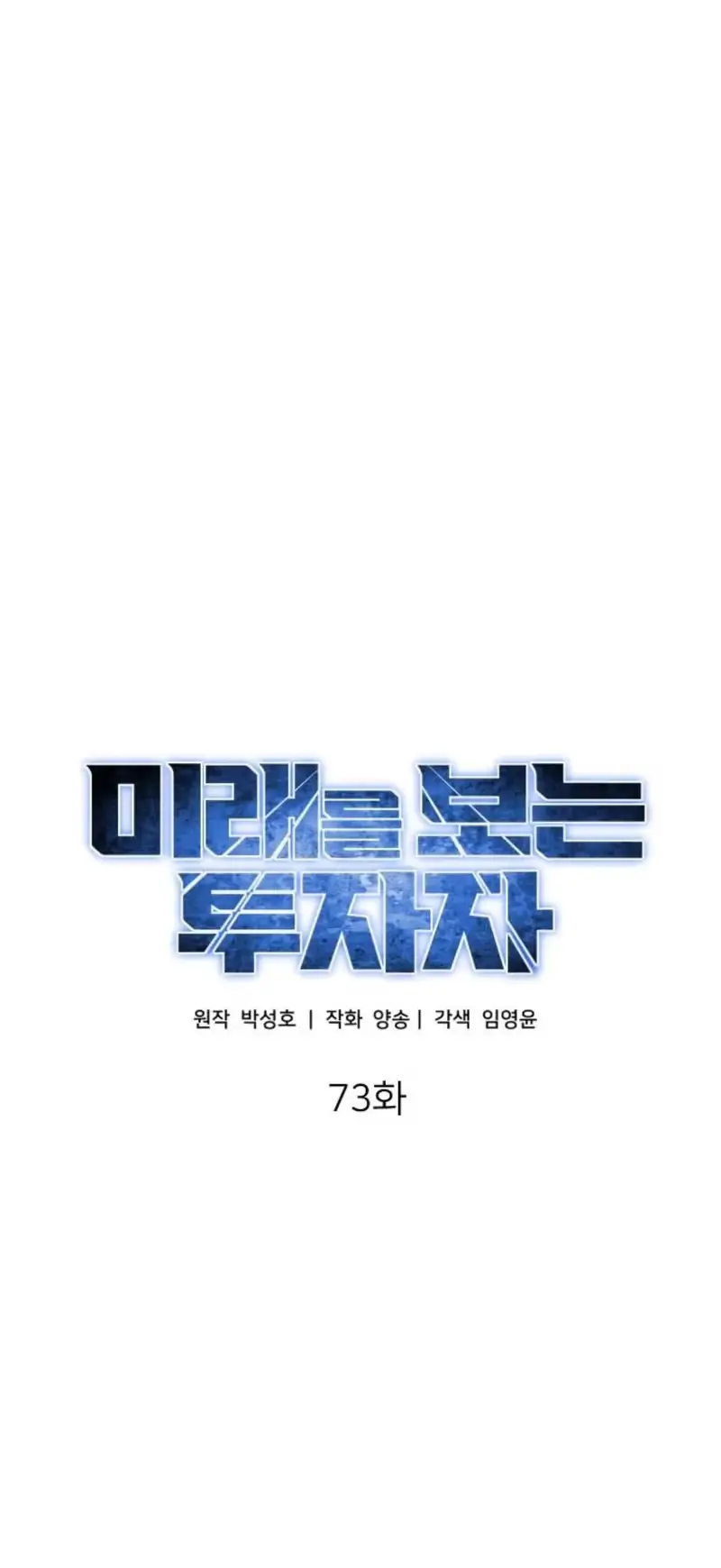 Read Foresighting Investor chapter 73 image 24 on Lezhin