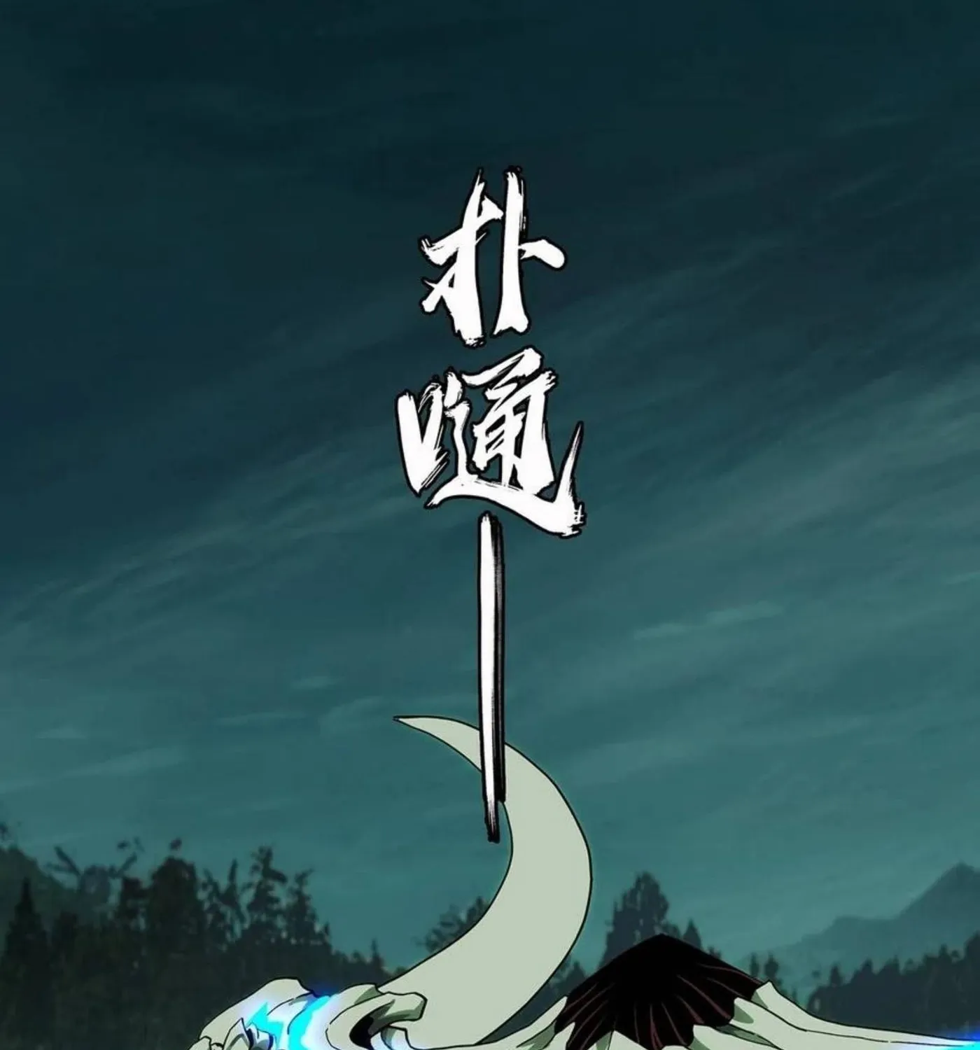 Read Formless Form (Colored) chapter 124 image 4 on Lezhin