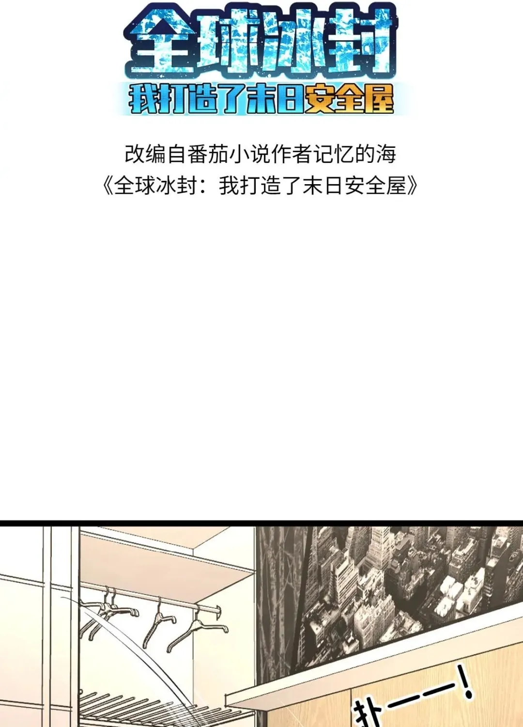 Freezing The World: I Built A Doomsday Safehouse Chapter 422 page 3 - 