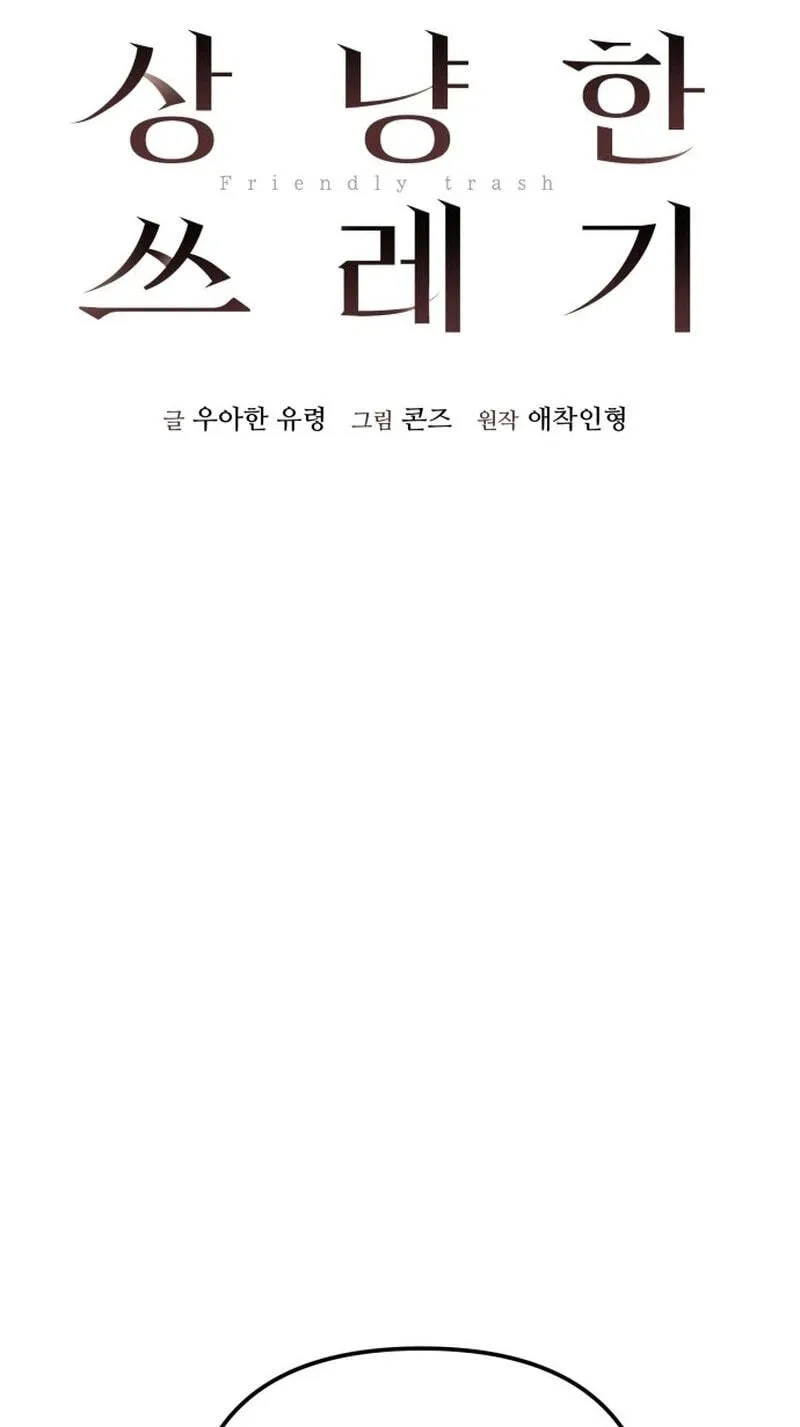 Read Friendly Trash chapter 32 image 22 on Lezhin