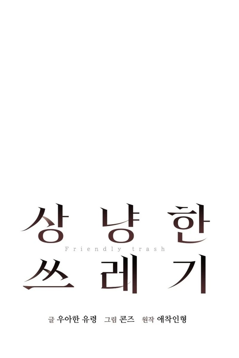 Read Friendly Trash chapter 33 image 27 on Lezhin