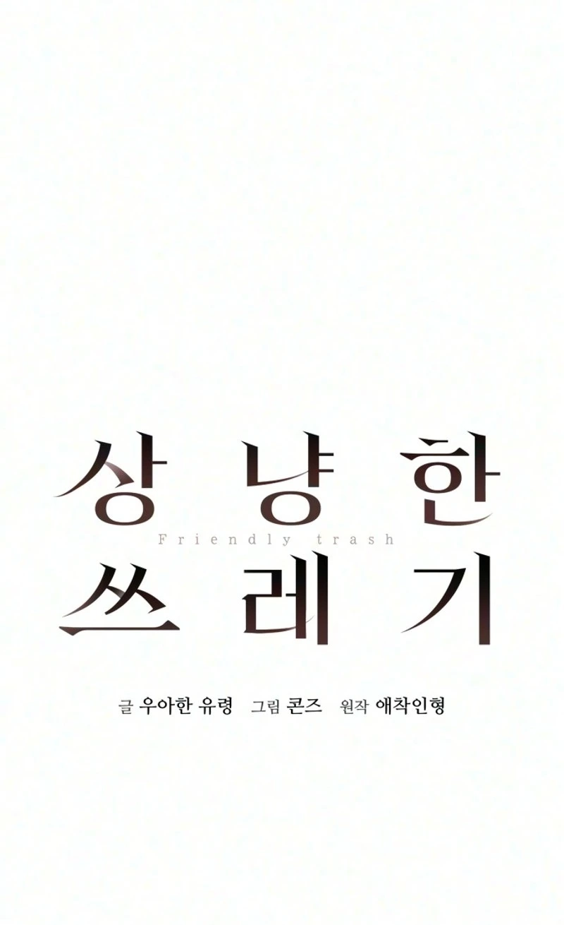 Read Friendly Trash chapter 35 image 28 on Lezhin