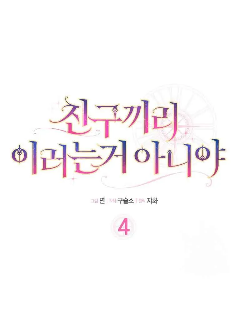 Read Friends Shouldn’t Act This Way chapter 4 image 7 on Lezhin