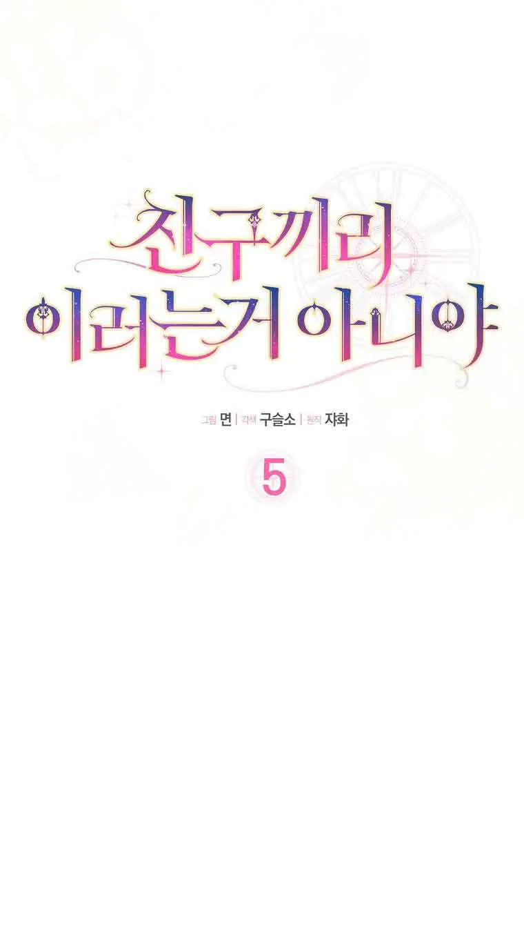 Read Friends Shouldn’t Act This Way chapter 5 image 5 on Lezhin
