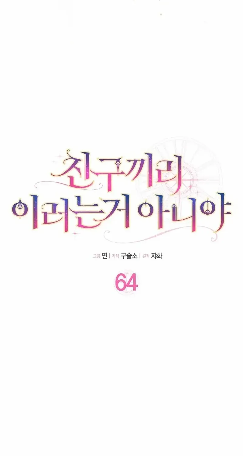 Read Friends Shouldn’t Act This Way chapter 64 image 14 on Lezhin