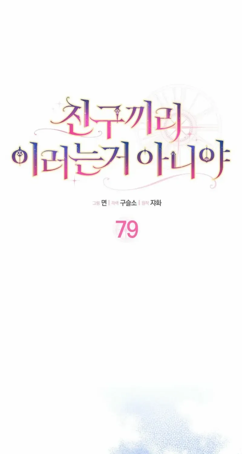 Read Friends Shouldn’t Act This Way chapter 79 image 8 on Lezhin