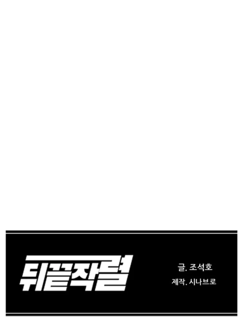 Read From the Grave and Back chapter 152 image 103 on Lezhin