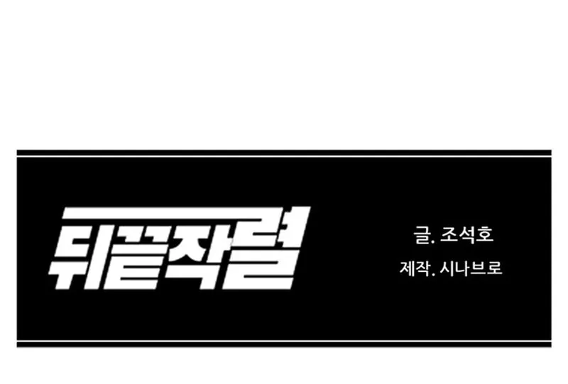 Read From the Grave and Back chapter 158 image 93 on Lezhin