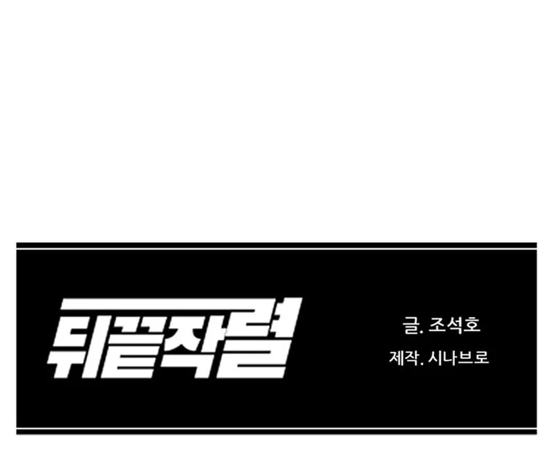Read From the Grave and Back chapter 159 image 114 on Lezhin