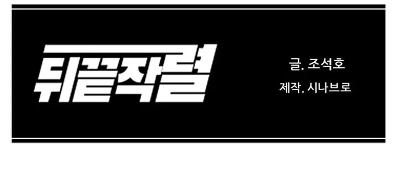Read From the Grave and Back chapter 166 image 101 on Lezhin