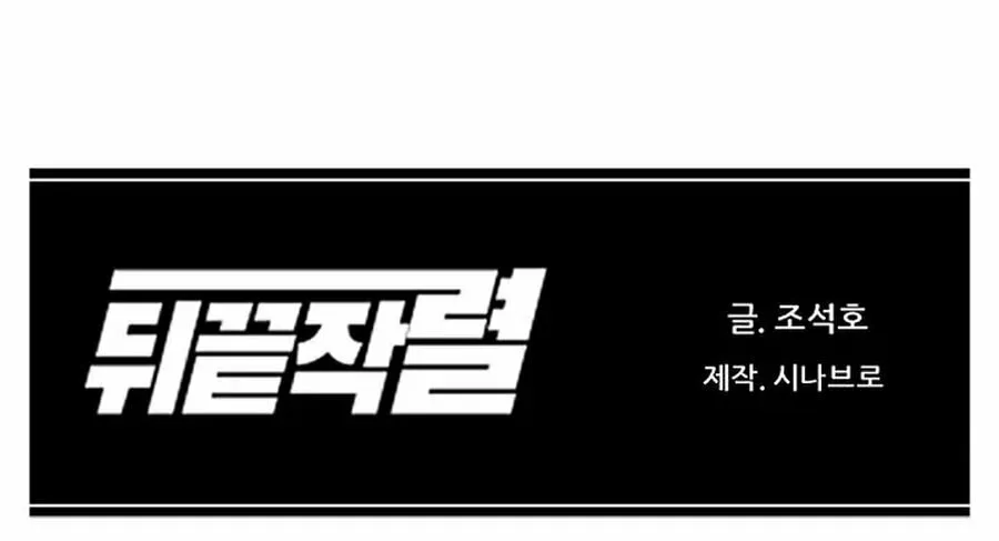 Read From the Grave and Back chapter 185 image 109 on Lezhin