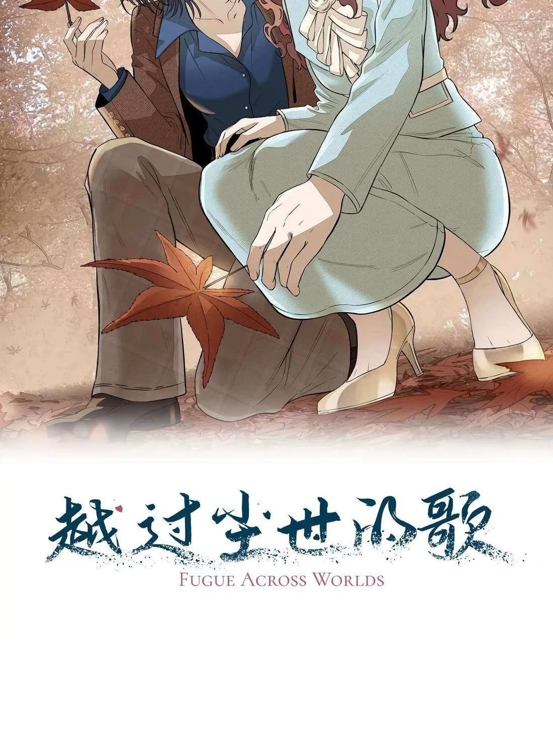 Read Fugue Across Worlds chapter 49 image 10 on Lezhin