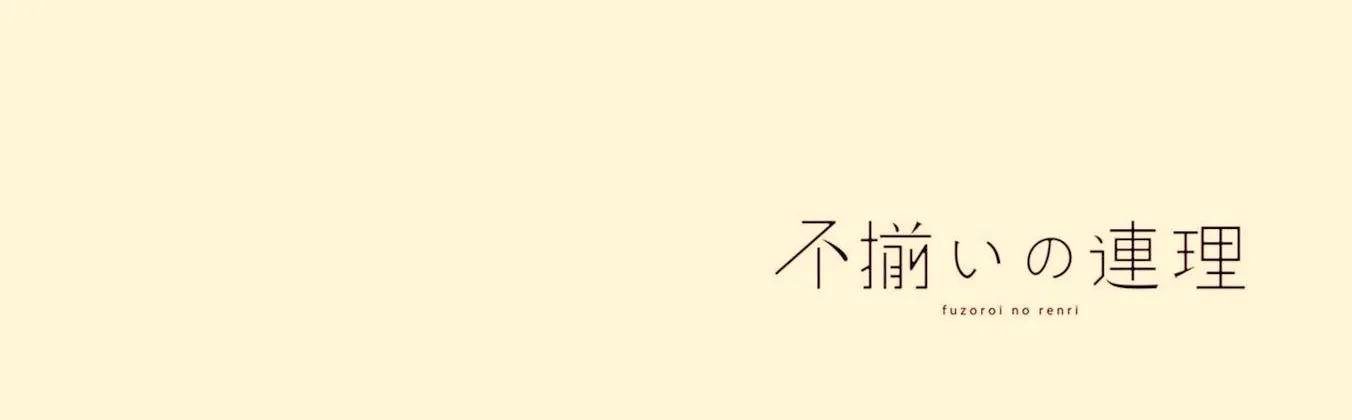 Read Fusoroi No Renri chapter 44 image 1 on Lezhin