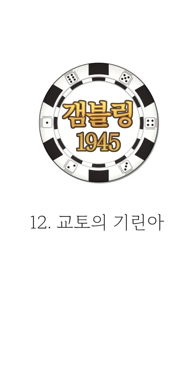 Read Gambling 1945 chapter 12 image 12 on Lezhin