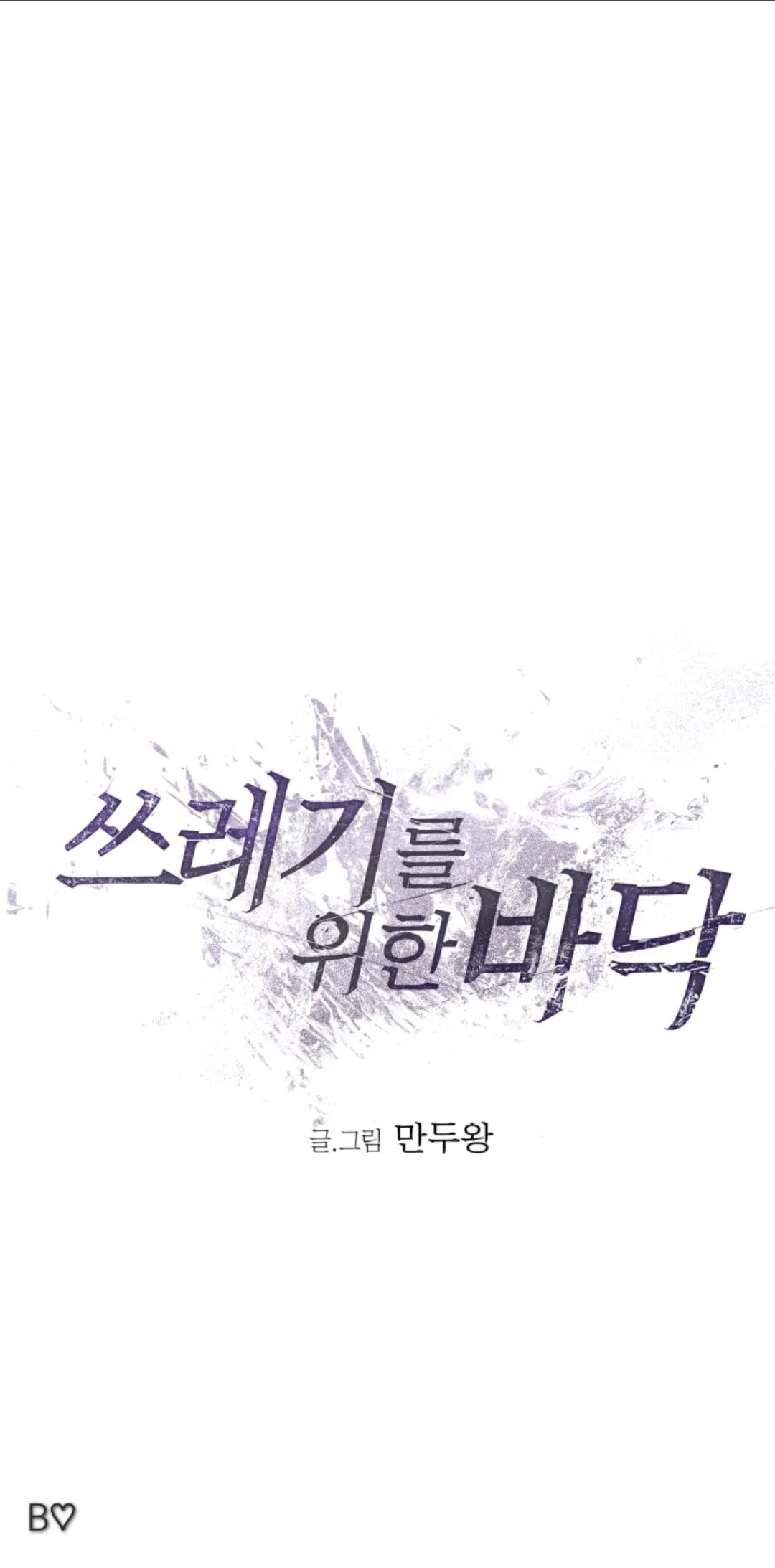 Read Garbage Area chapter 1.99 image 32 on Lezhin