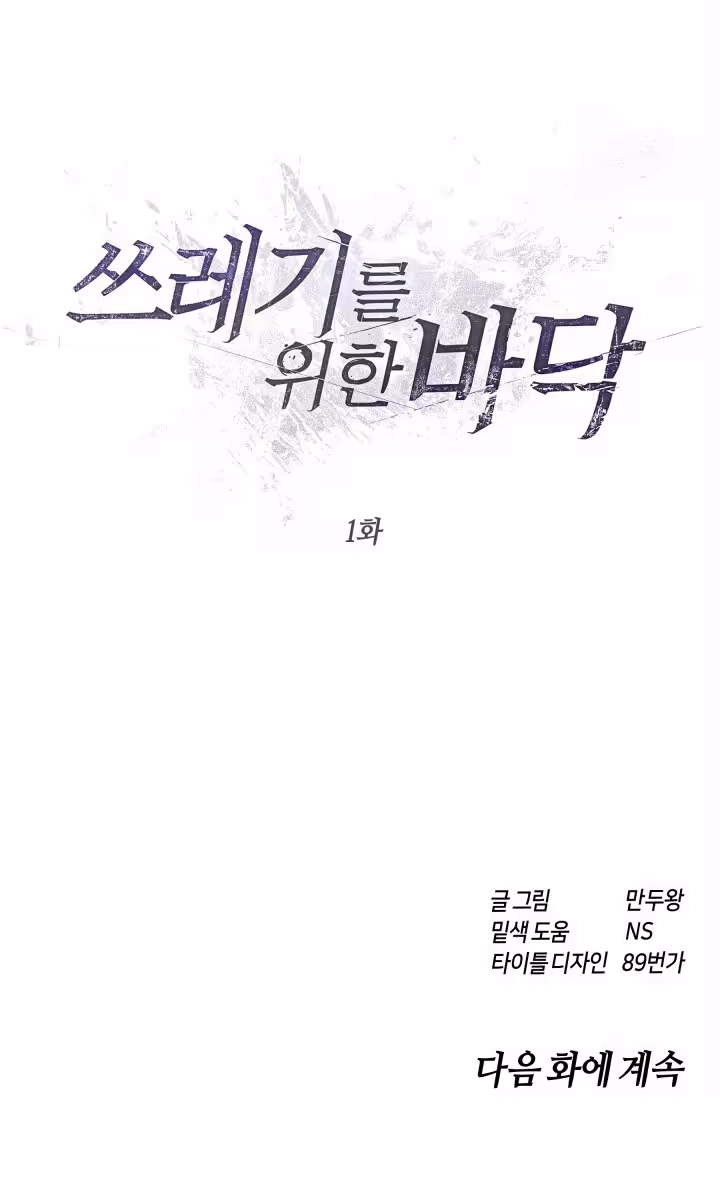 Read Garbage Area chapter 1 image 80 on Lezhin