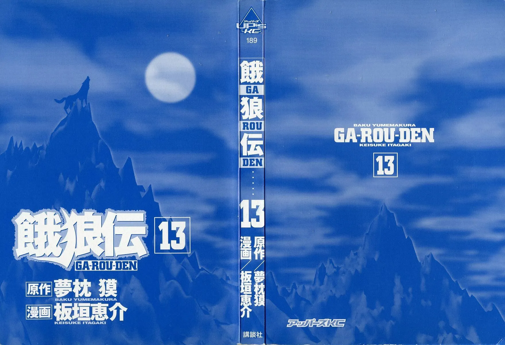 Garoden (ITAGAKI Keisuke) Chapter 101 page 2 - 