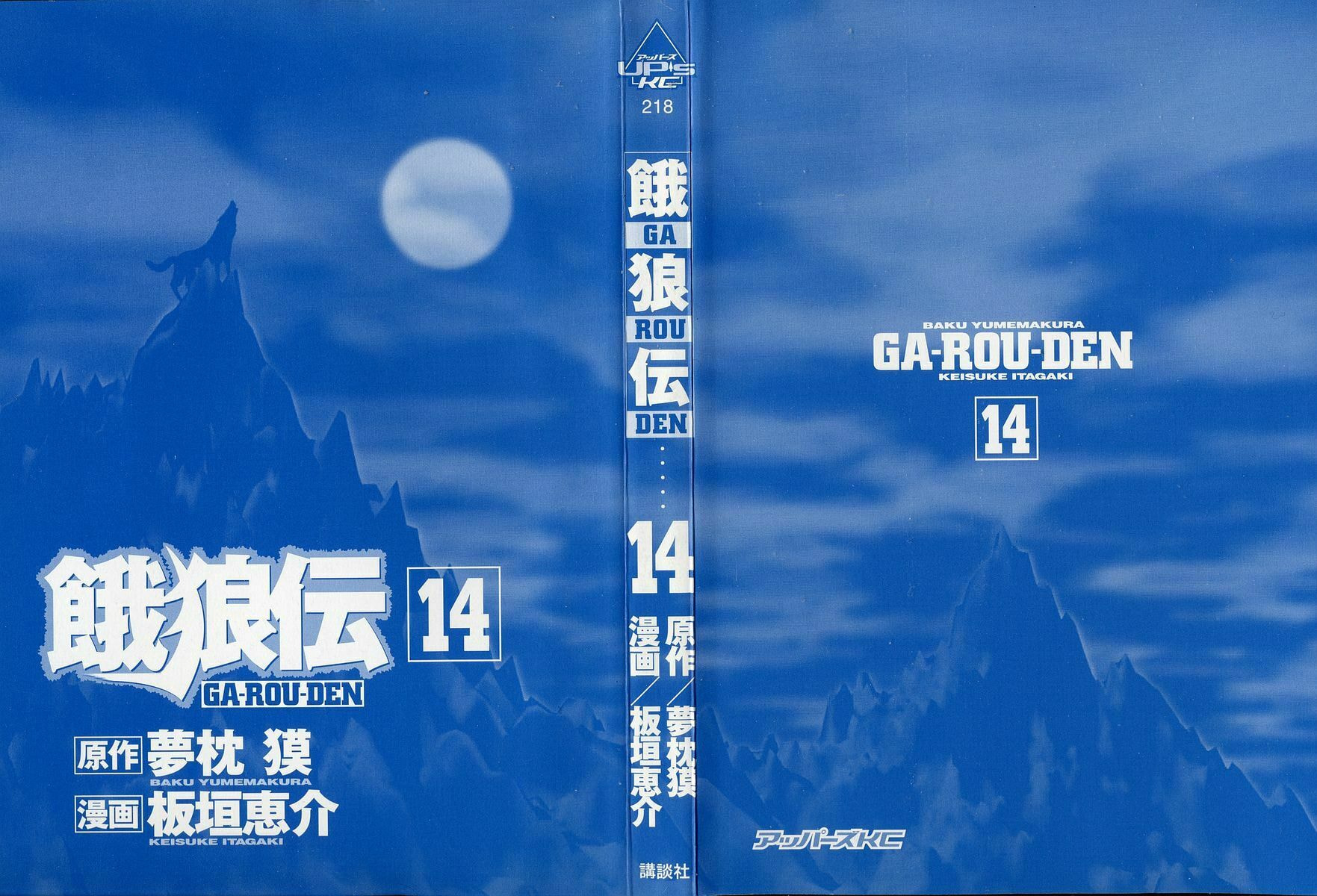 Garoden (ITAGAKI Keisuke) Chapter 112 page 2 - 