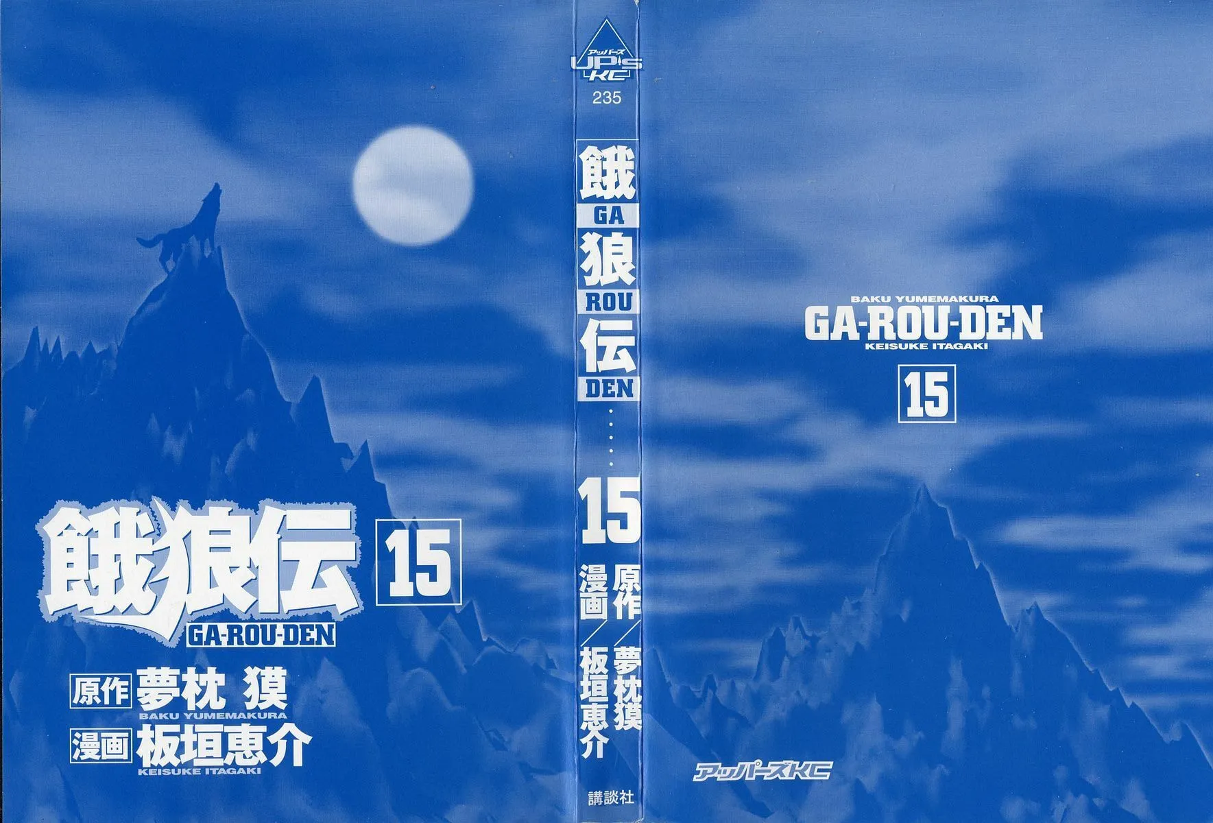 Garoden (ITAGAKI Keisuke) Chapter 123 page 2 - 