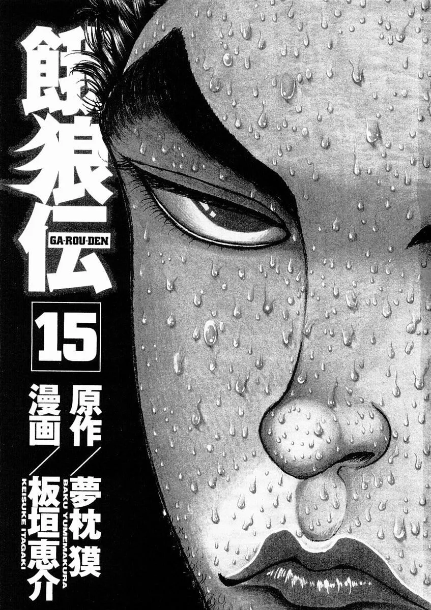 Garoden (ITAGAKI Keisuke) Chapter 123 page 4 - 