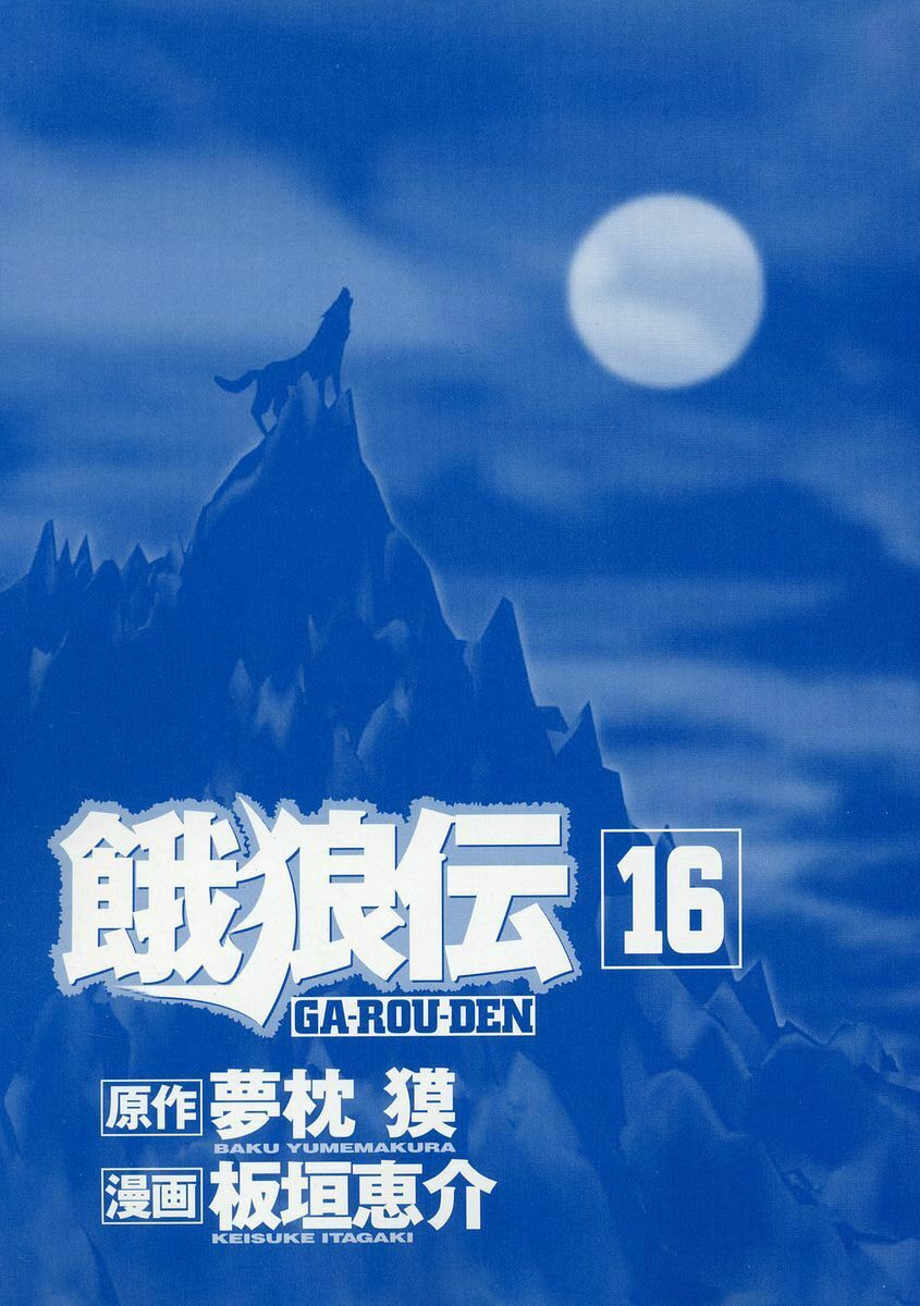 Garoden (ITAGAKI Keisuke) Chapter 135 page 2 - 