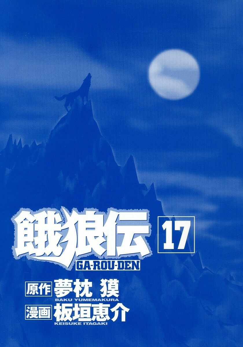 Garoden (ITAGAKI Keisuke) Chapter 146 page 3 - 