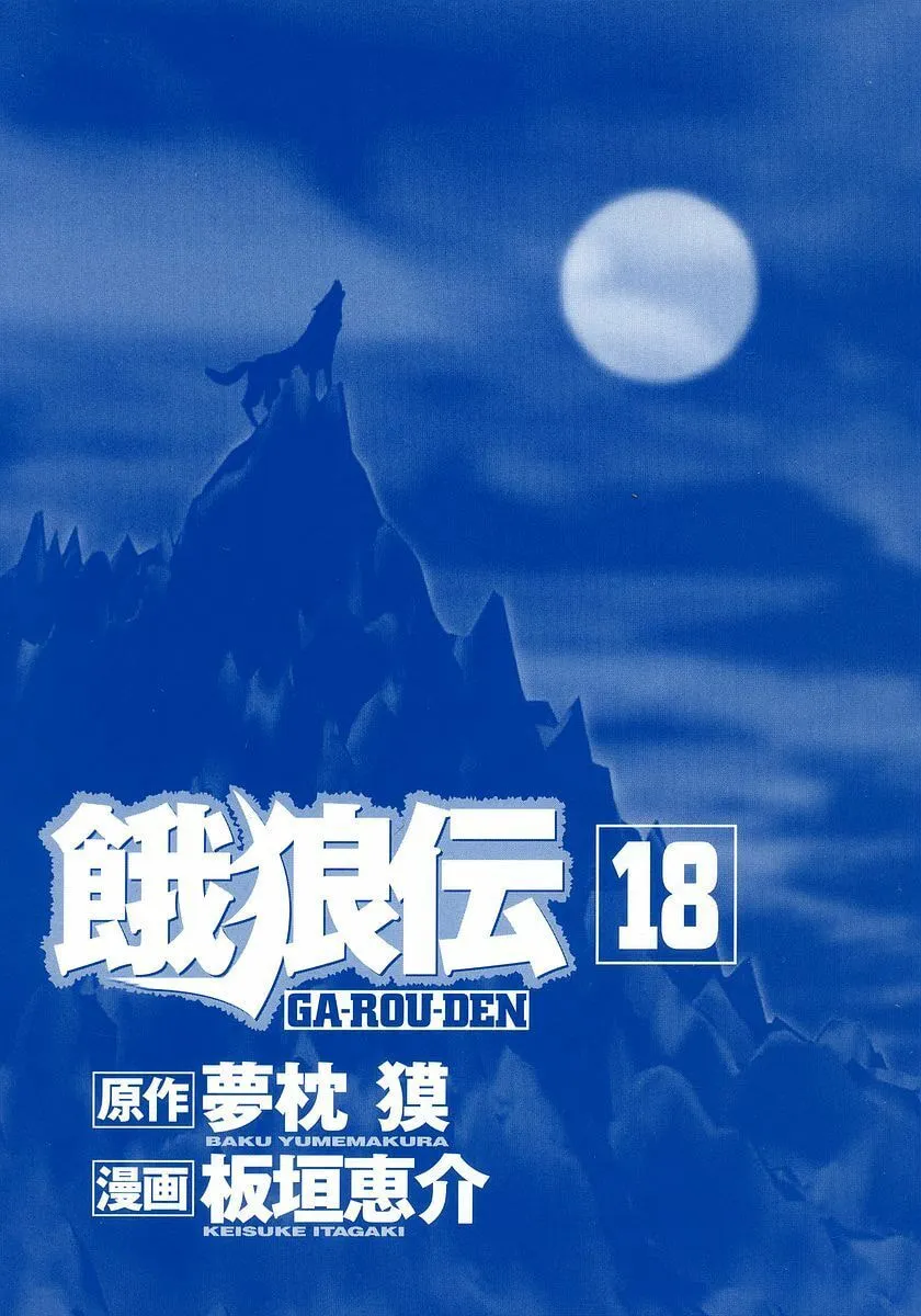 Garoden (ITAGAKI Keisuke) Chapter 156 page 2 - 