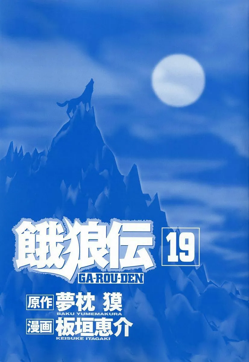 Garoden (ITAGAKI Keisuke) Chapter 166 page 2 - 
