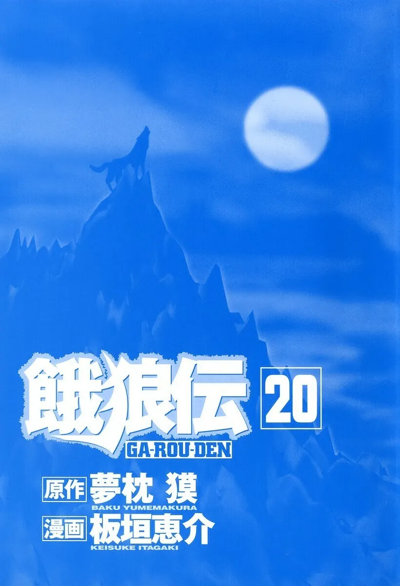Garoden (ITAGAKI Keisuke) Chapter 176 page 2 - 
