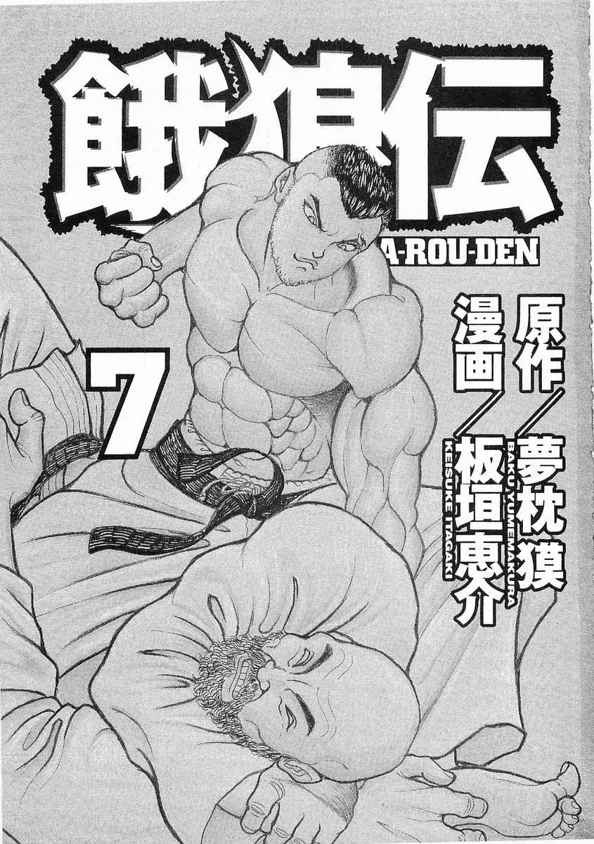 Garoden (ITAGAKI Keisuke) Chapter 38 page 4 - 