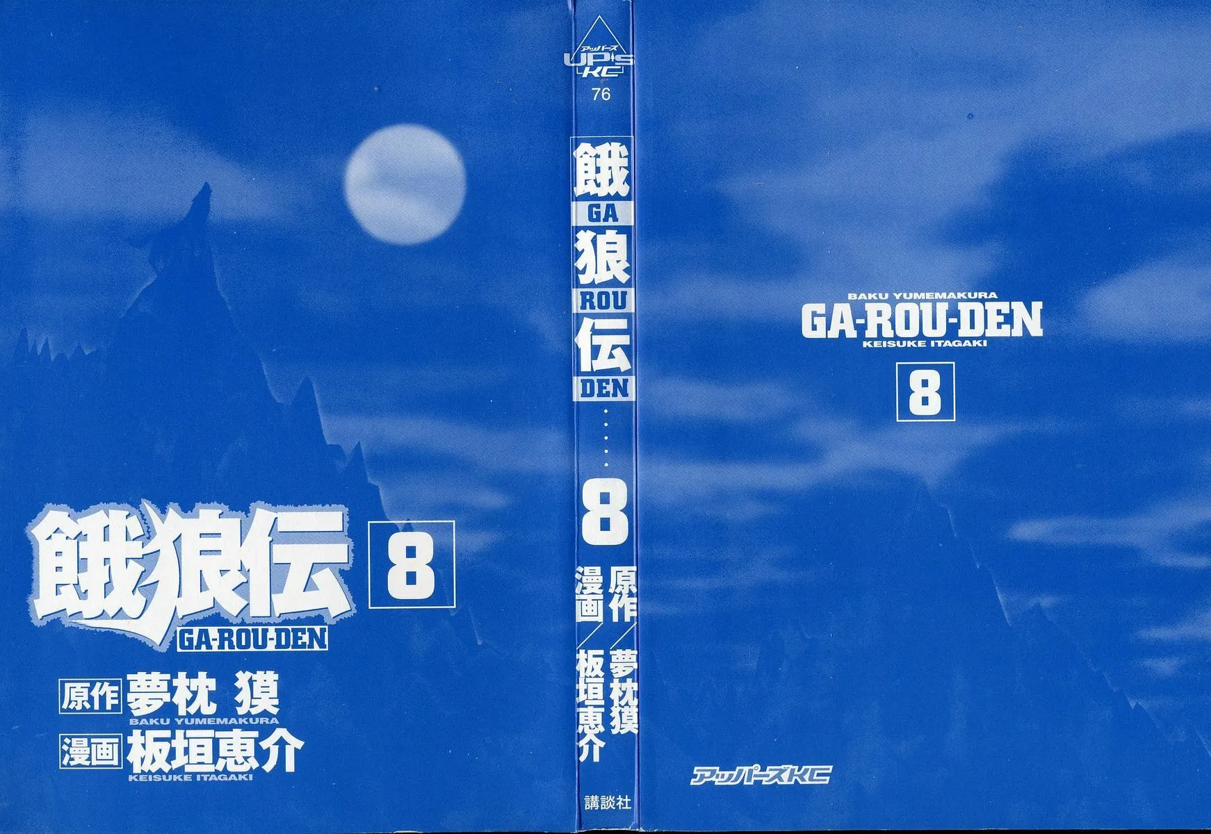 Garoden (ITAGAKI Keisuke) Chapter 48 page 2 - 