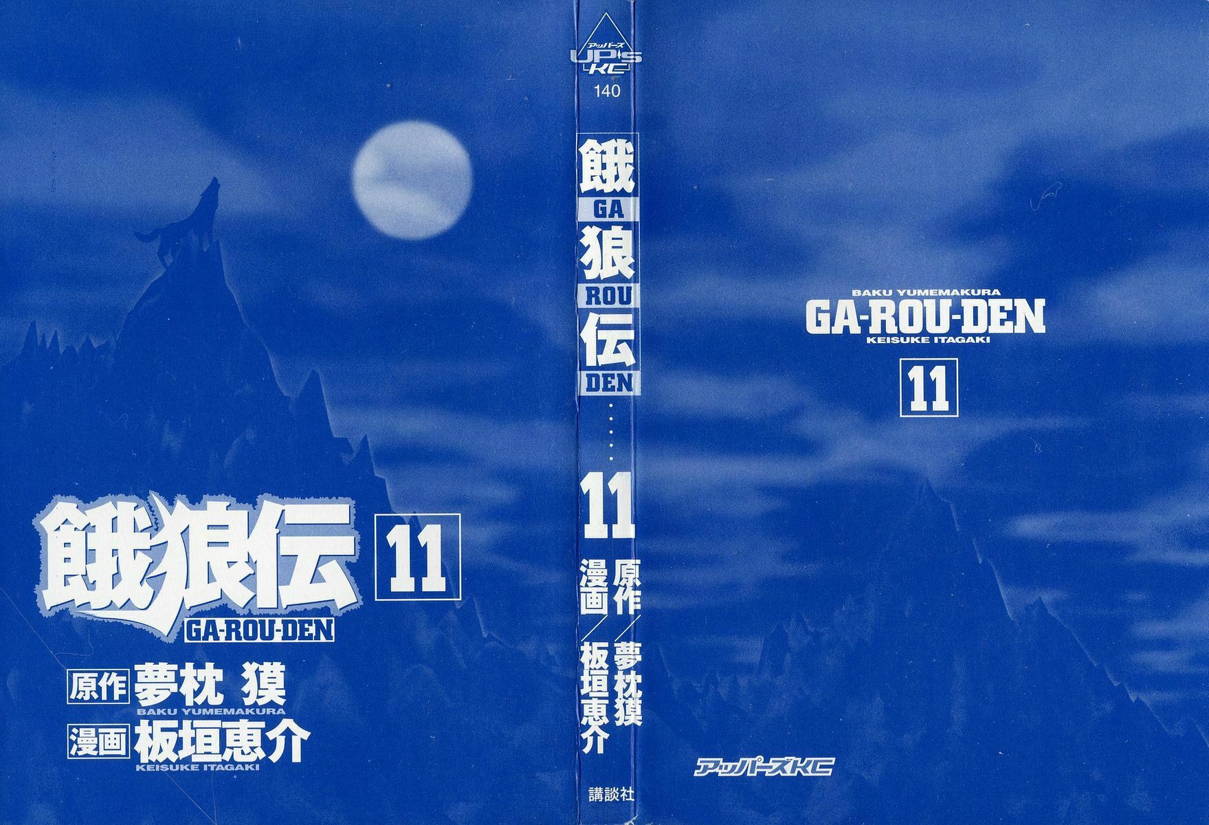 Garoden (ITAGAKI Keisuke) Chapter 79 page 2 - 