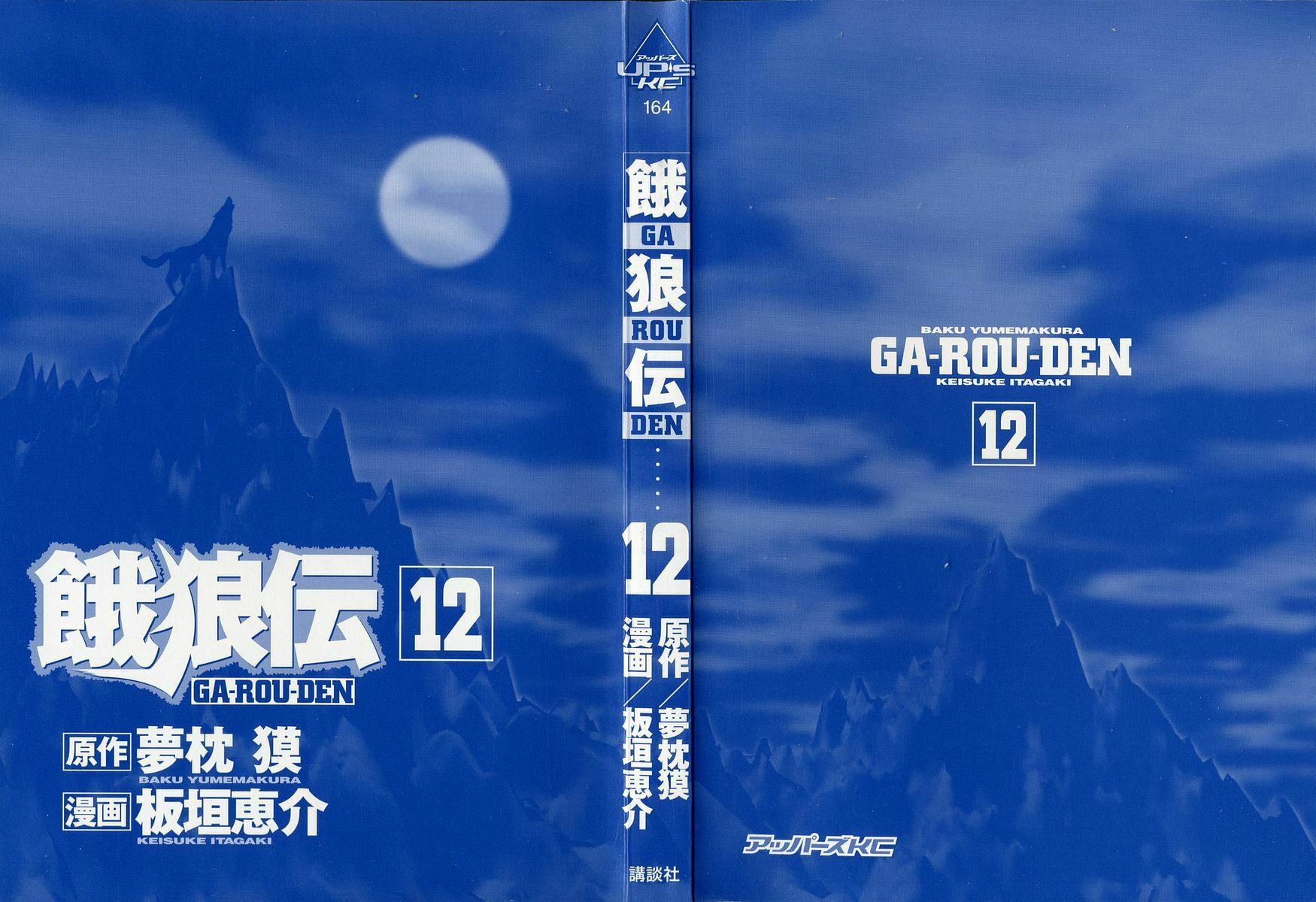 Garoden (ITAGAKI Keisuke) Chapter 90 page 2 - 